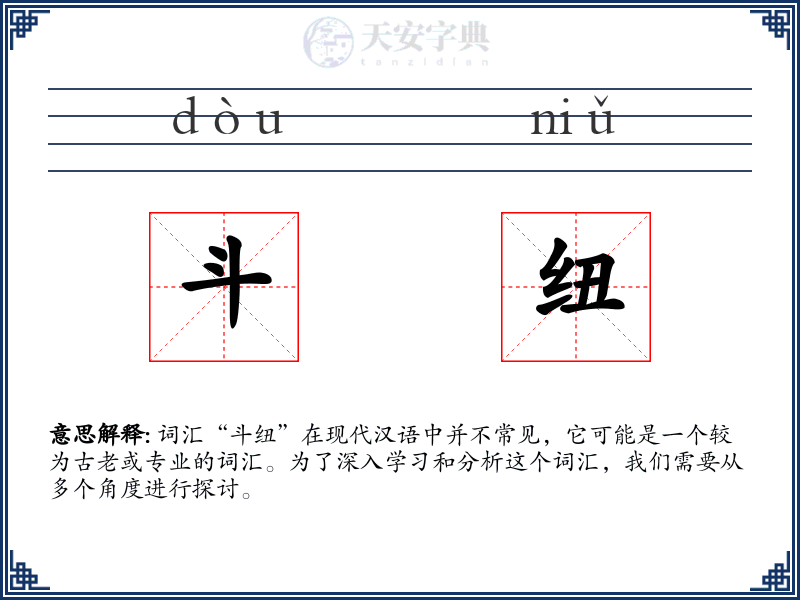 斗纽