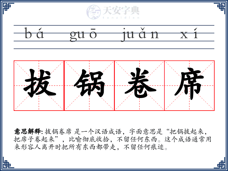 拔锅卷席