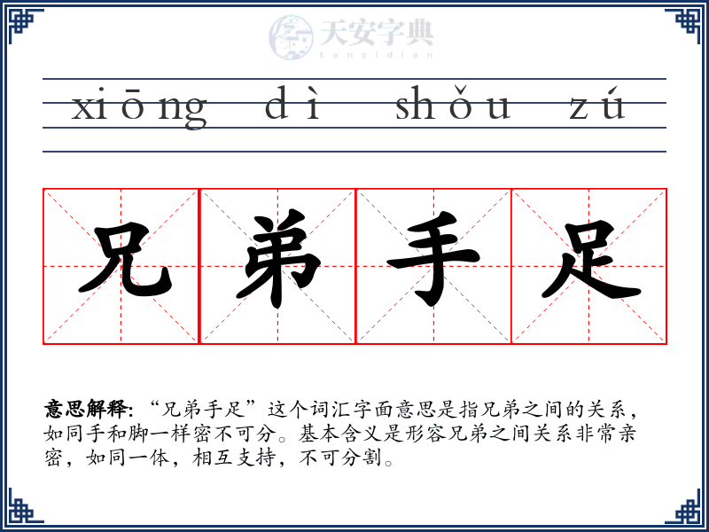 兄弟手足