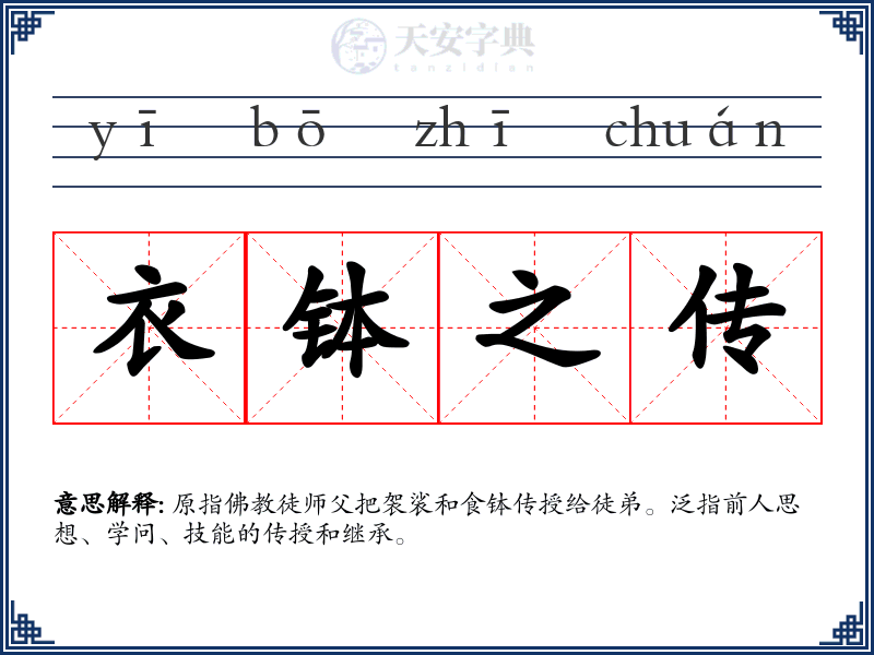 衣钵之传