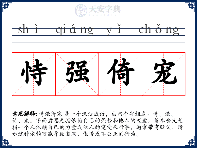 恃强倚宠