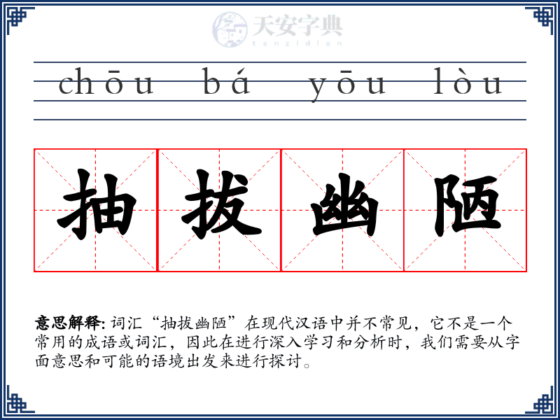 抽拔幽陋