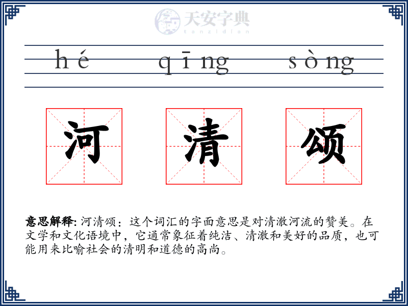 河清颂