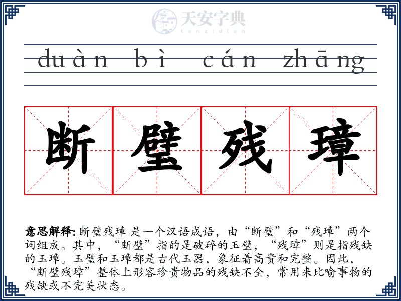 断璧残璋