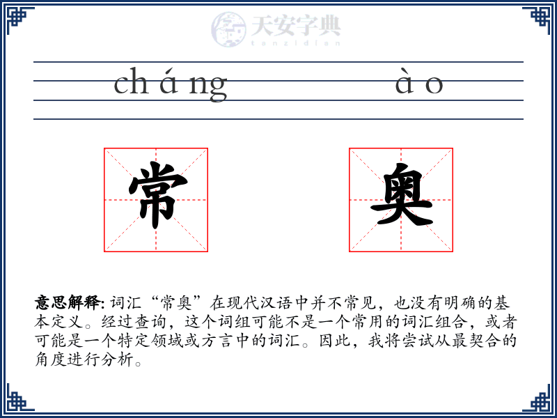 常奥