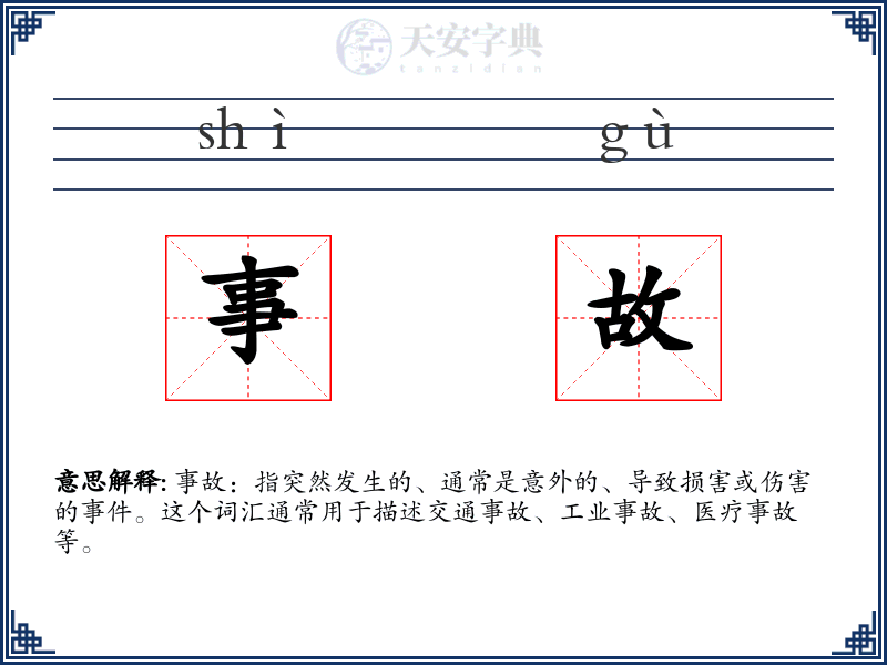事故