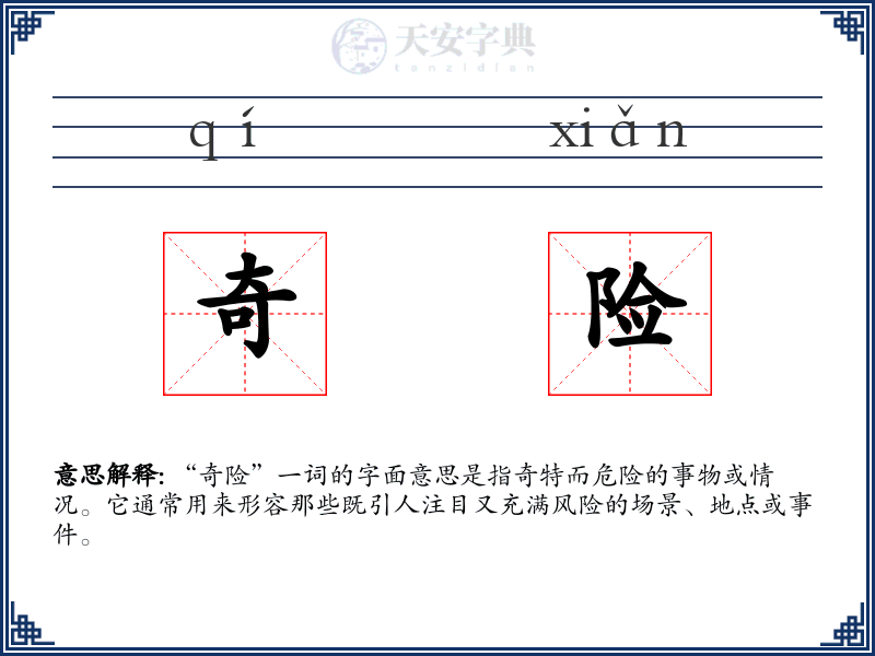 奇险