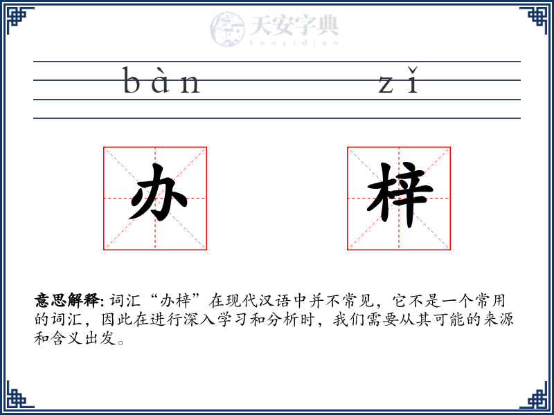 办梓