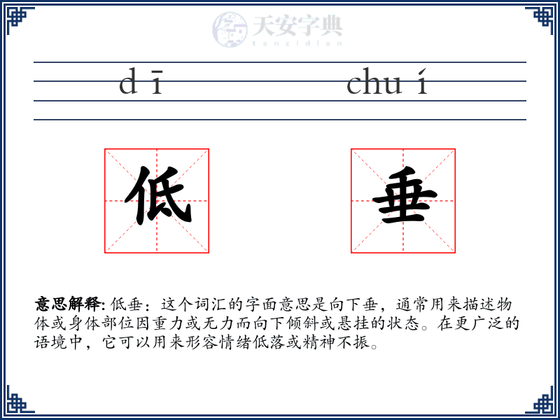 低垂