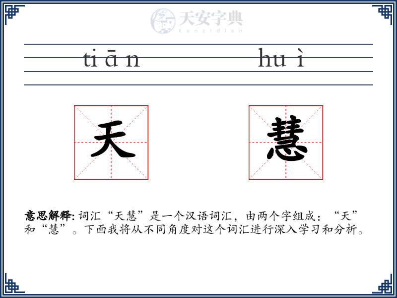 天慧