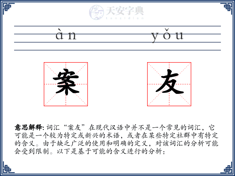 案友