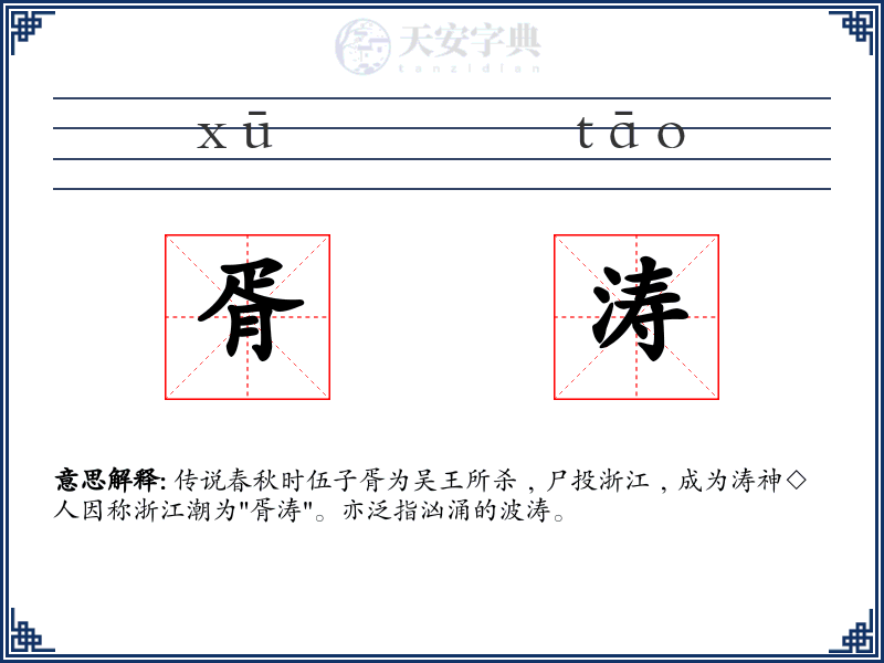 胥涛
