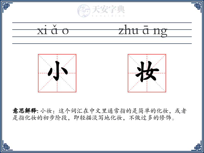 小妆