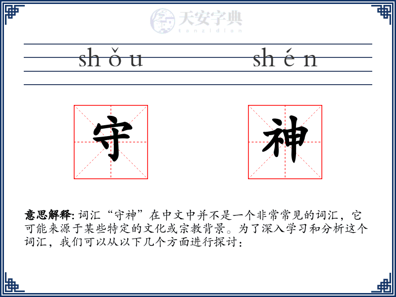 守神