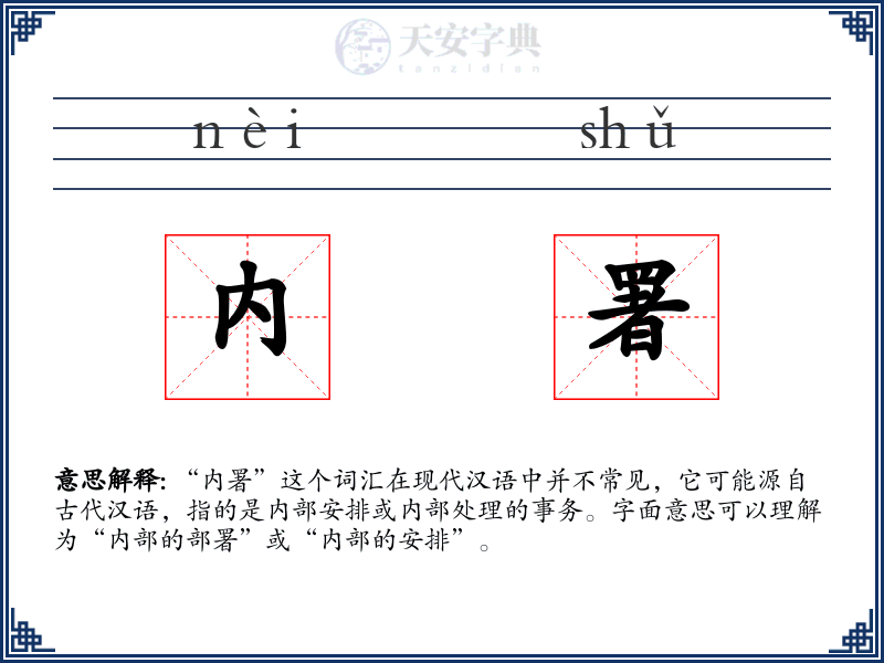 内署