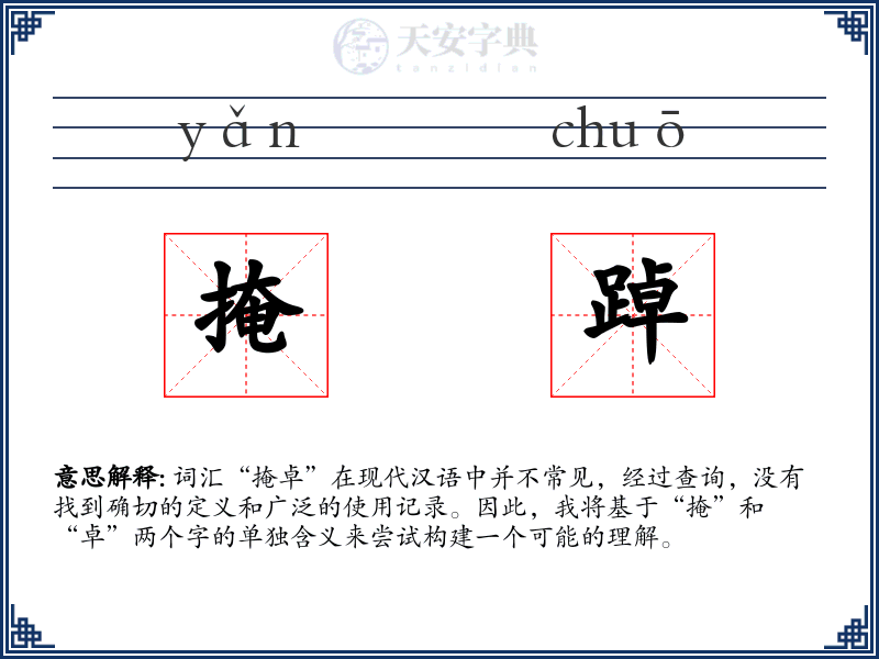掩踔