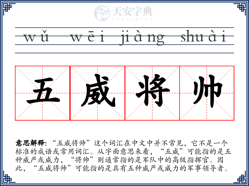 五威将帅