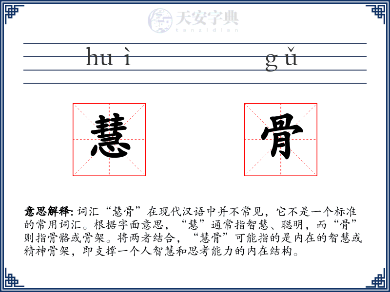慧骨