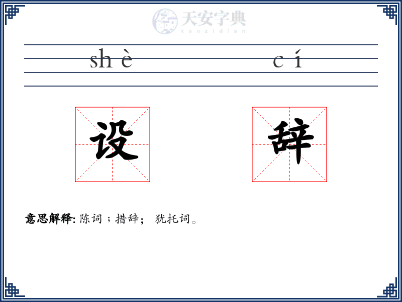设辞