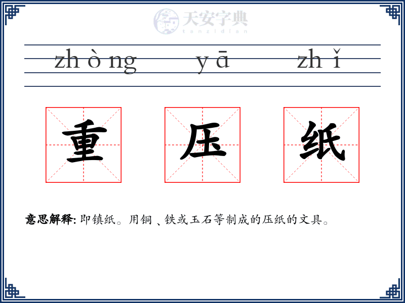 重压纸