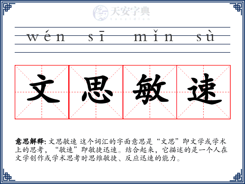 文思敏速