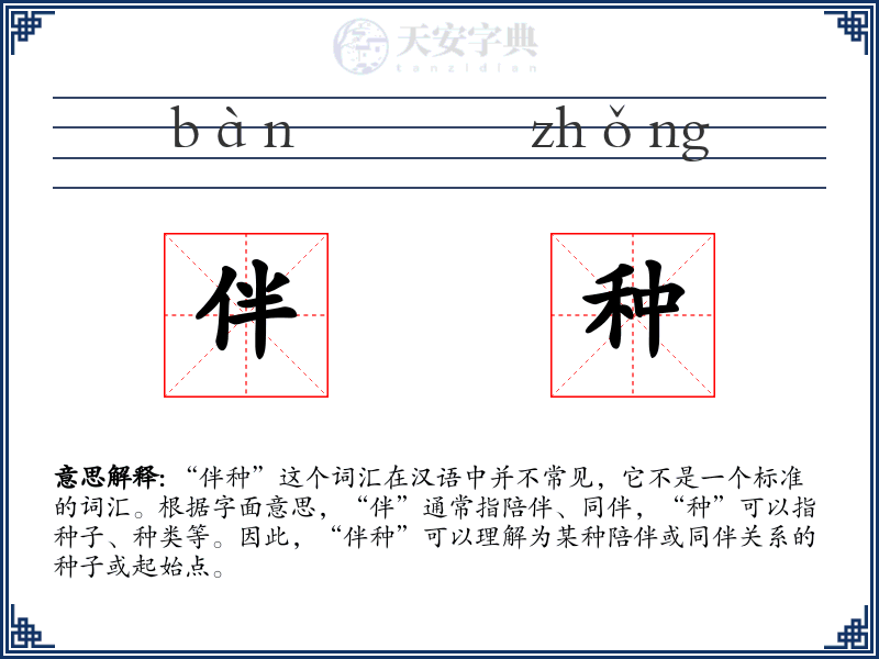 伴种