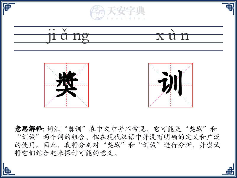 奬训
