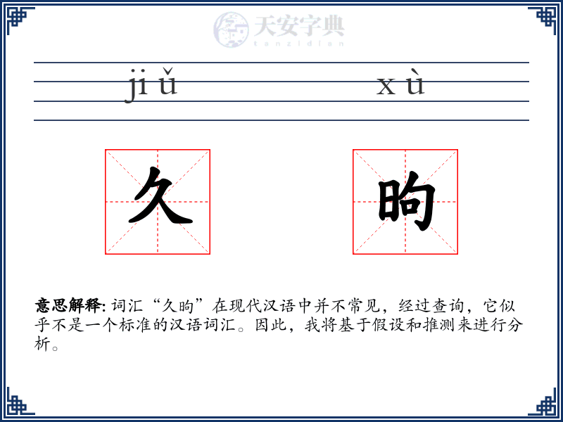 久昫