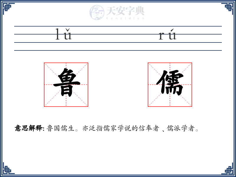 鲁儒