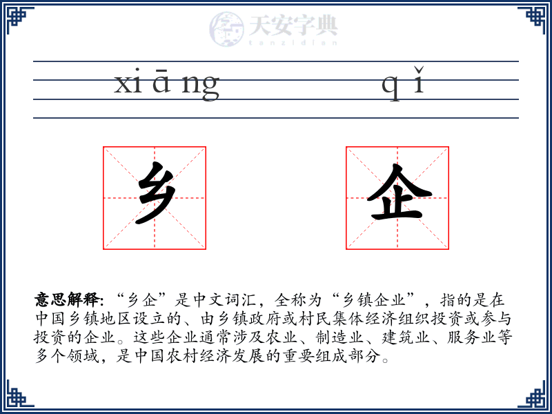 乡企