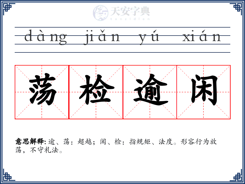 荡检逾闲