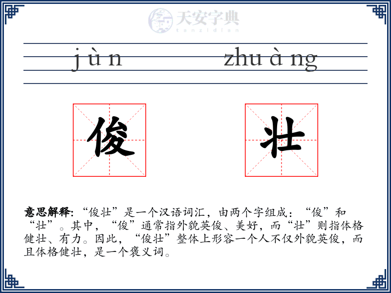 俊壮