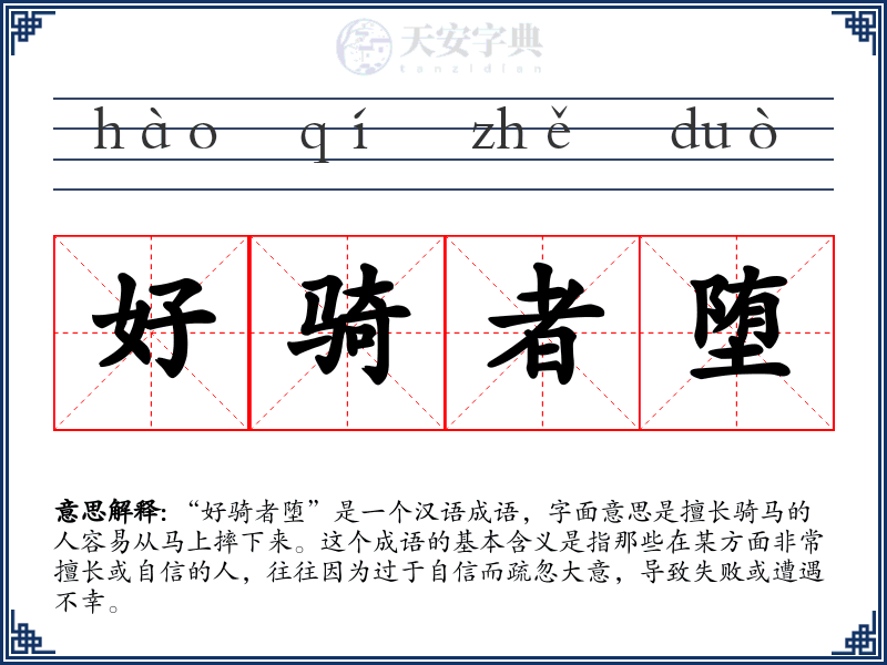 好骑者堕