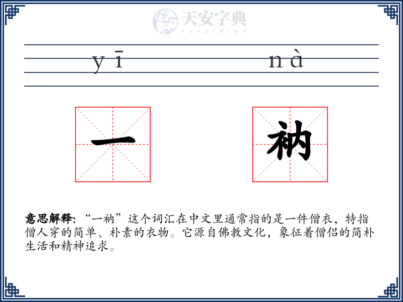 一衲