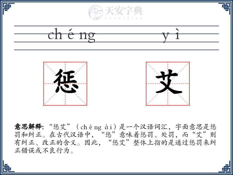 惩艾