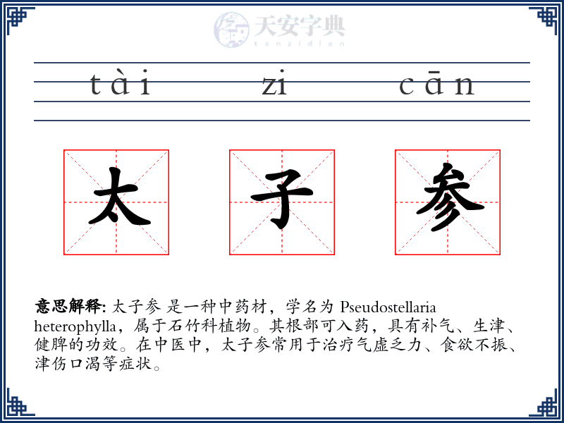 太子参