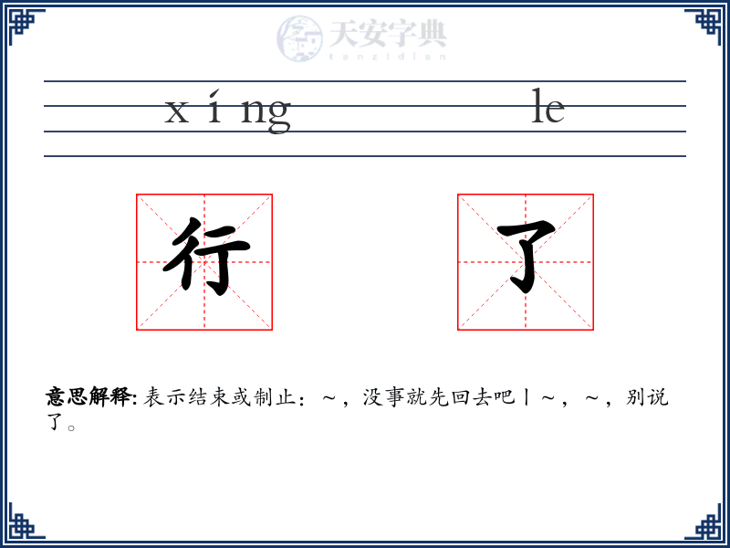 行了