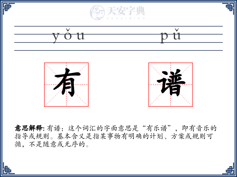 有谱