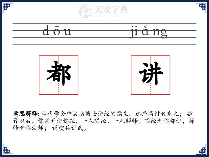 都讲