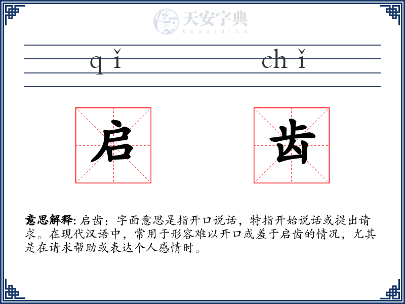 启齿