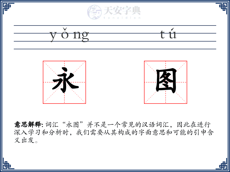 永图