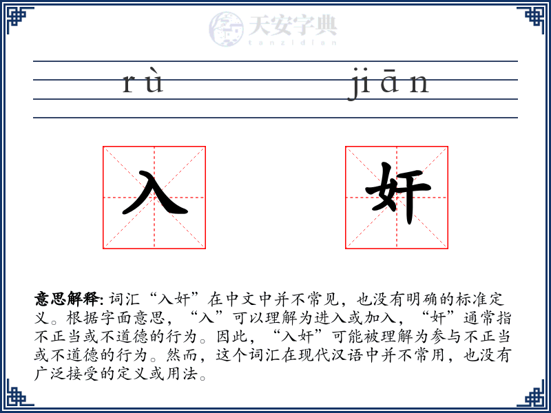 入奸