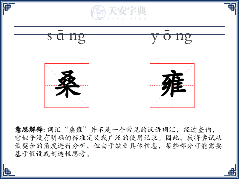 桑雍