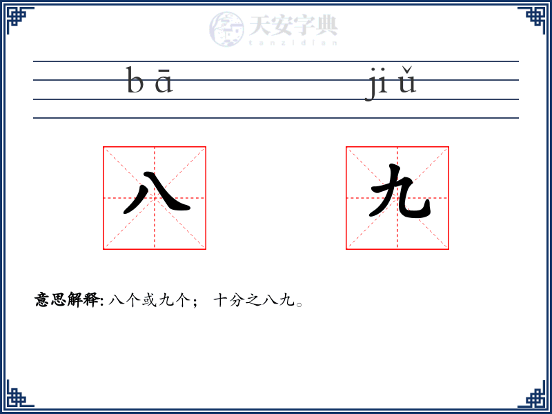 八九