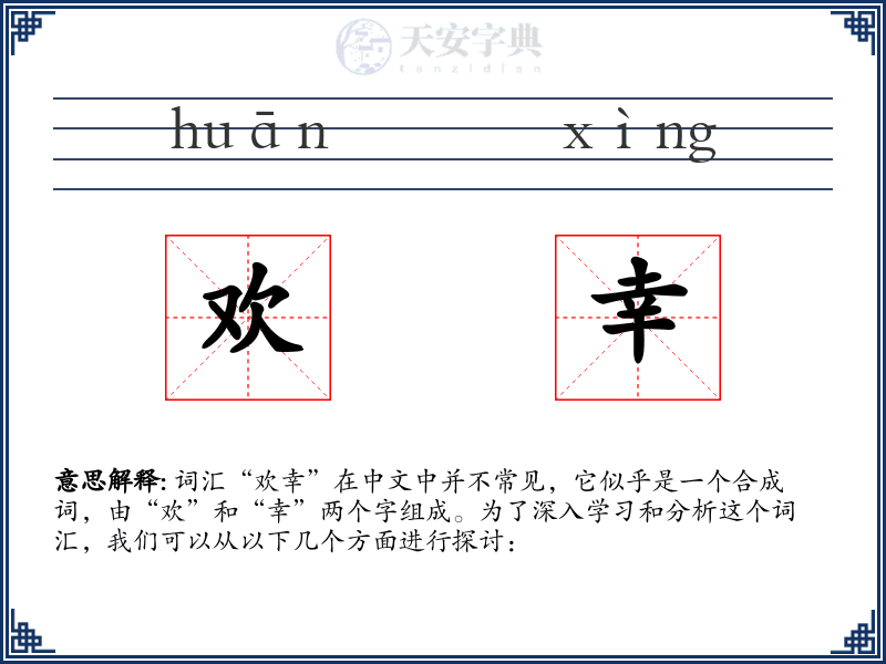 欢幸