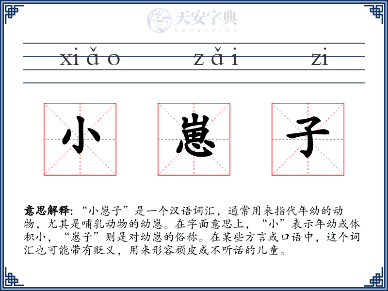 小崽子