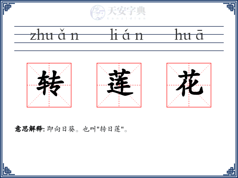 转莲花