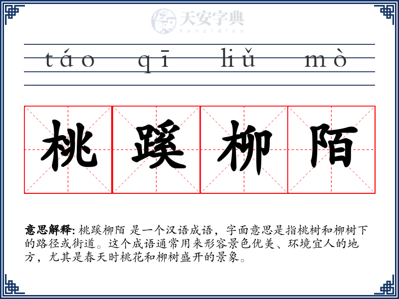 桃蹊柳陌
