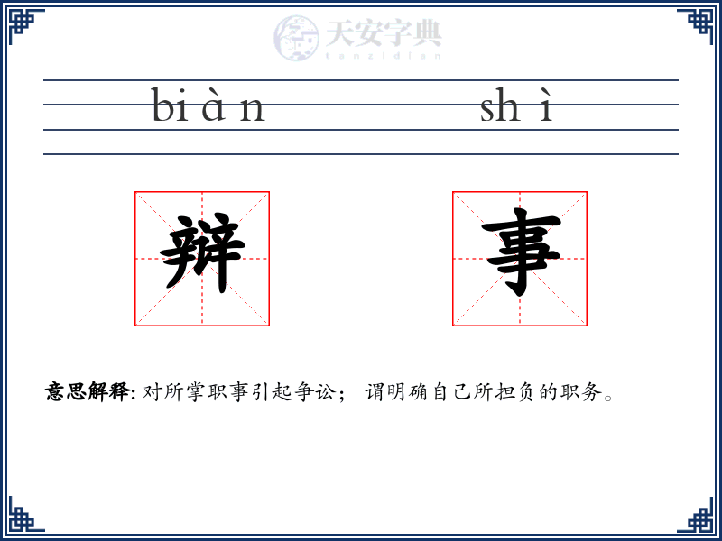 辩事