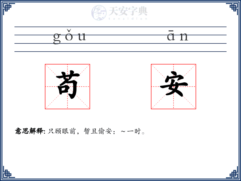 苟安